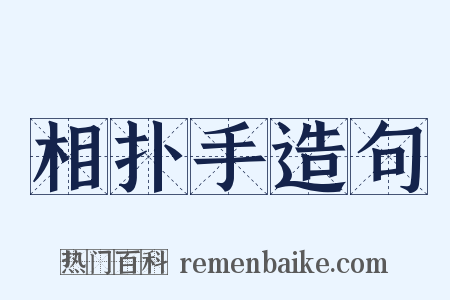 相扑手造句是什么意思的图片